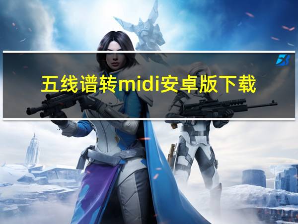 五线谱转midi安卓版下载的相关图片