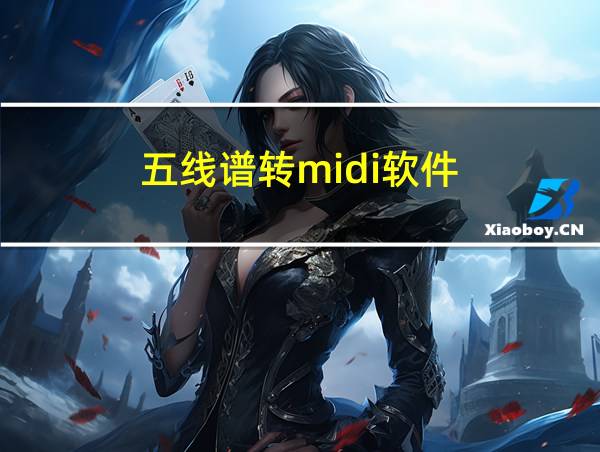 五线谱转midi软件的相关图片