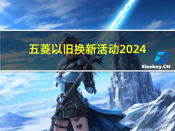 五菱以旧换新活动2024的相关图片