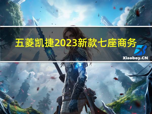 五菱凯捷2023新款七座商务车的相关图片