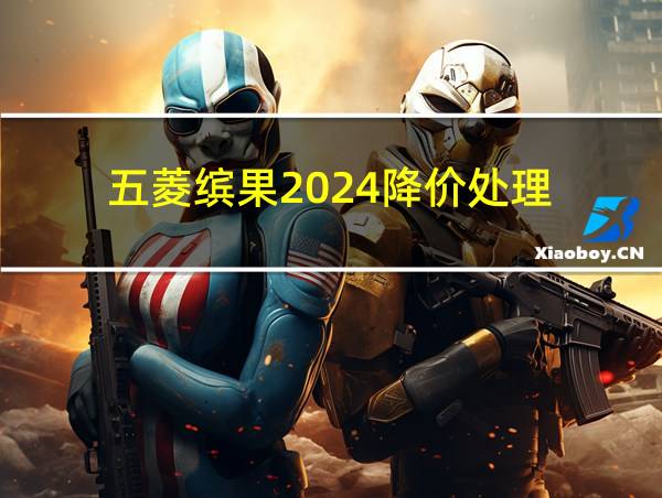 五菱缤果2024降价处理的相关图片