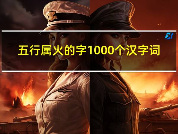 五行属火的字1000个汉字词典的相关图片