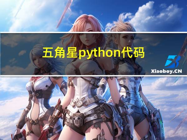 五角星python代码的相关图片