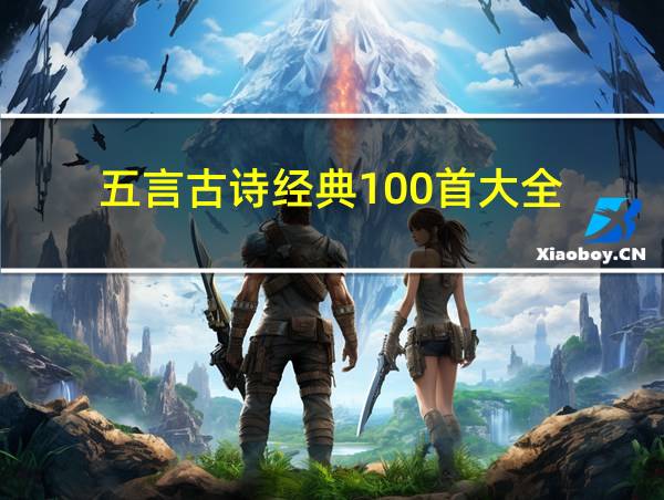 五言古诗经典100首大全的相关图片