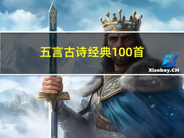 五言古诗经典100首的相关图片