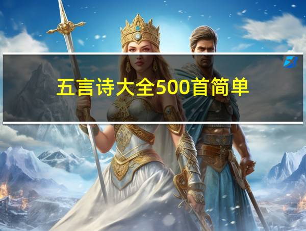 五言诗大全500首简单的相关图片