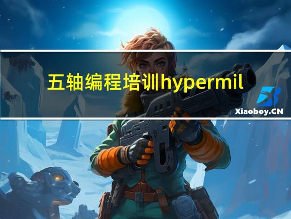 五轴编程培训hypermill的相关图片