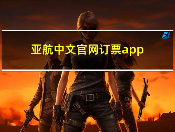 亚航中文官网订票app的相关图片