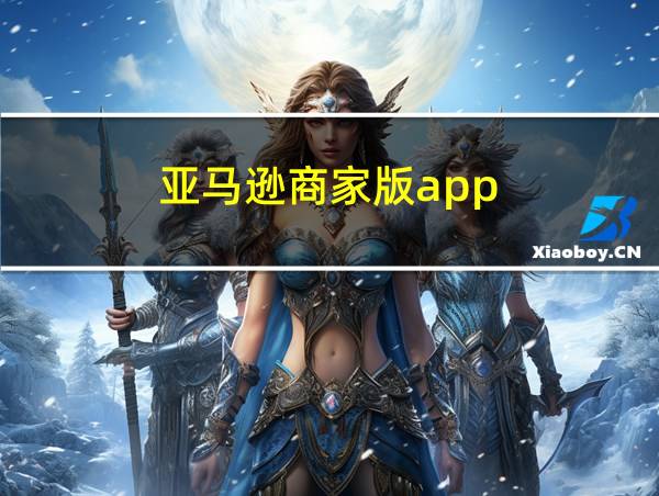 亚马逊商家版app的相关图片