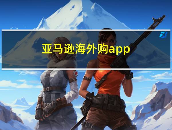 亚马逊海外购app的相关图片