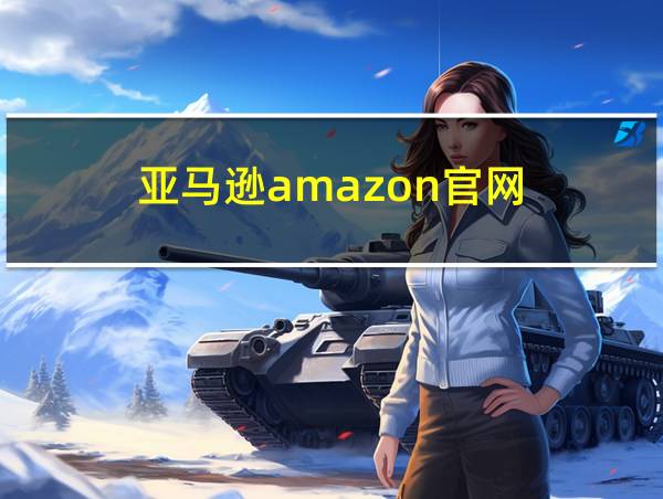 亚马逊amazon官网的相关图片