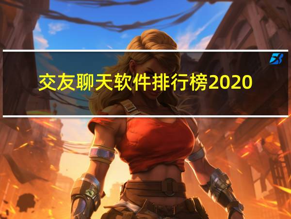 交友聊天软件排行榜2020的相关图片