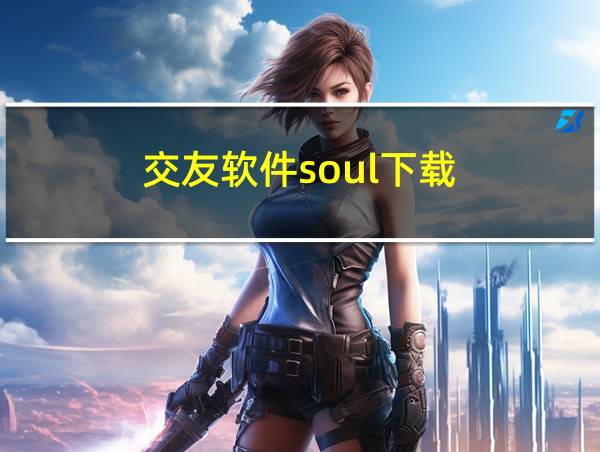 交友软件soul下载的相关图片