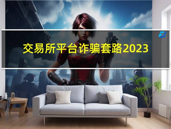 交易所平台诈骗套路2023的相关图片