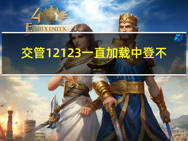 交管12123一直加载中登不上去的相关图片