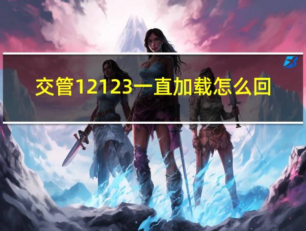 交管12123一直加载怎么回事的相关图片