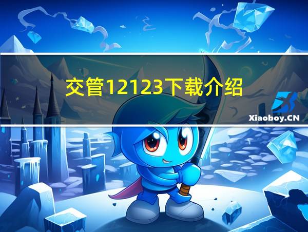 交管12123下载介绍的相关图片