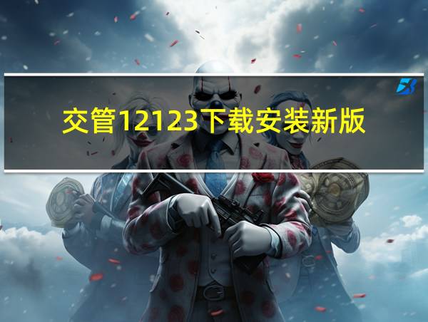 交管12123下载安装新版的相关图片