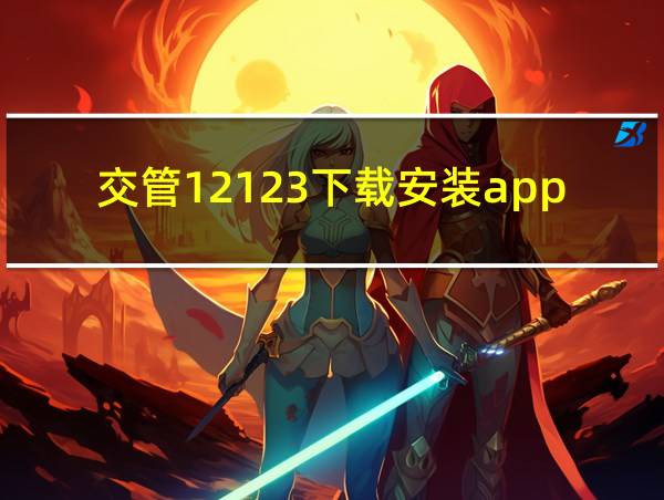 交管12123下载安装app的相关图片