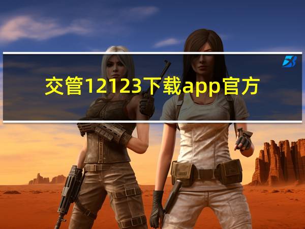 交管12123下载app官方免费下载的相关图片