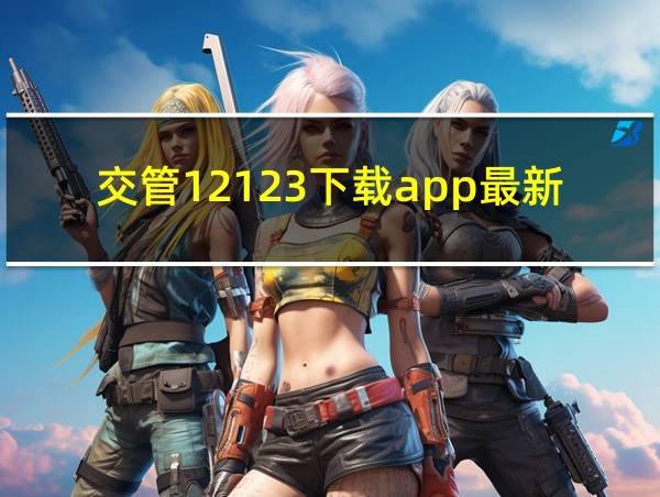 交管12123下载app最新版的相关图片