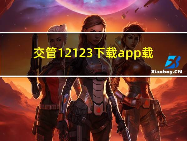 交管12123下载app载的相关图片