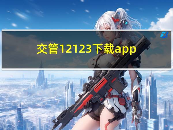 交管12123下载app的相关图片