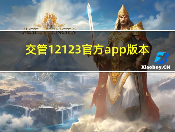 交管12123官方app版本的相关图片