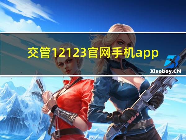 交管12123官网手机app下载最新版的相关图片