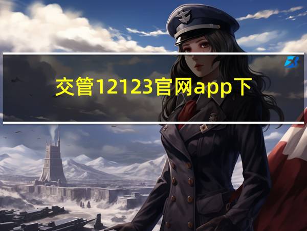 交管12123官网app下的相关图片