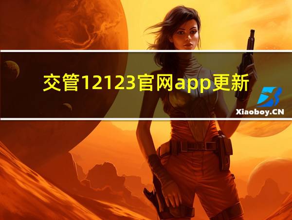 交管12123官网app更新时间的相关图片