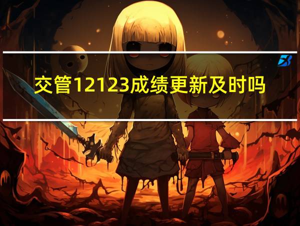 交管12123成绩更新及时吗的相关图片