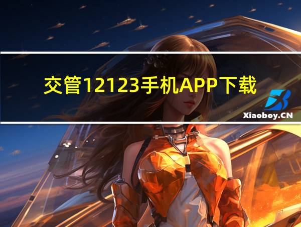 交管12123手机APP下载及安装教程的相关图片