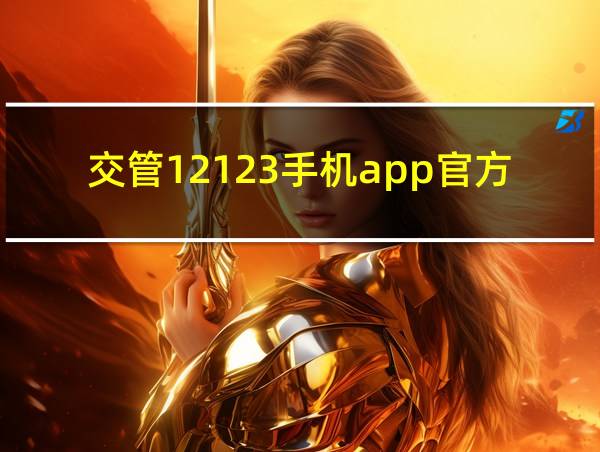 交管12123手机app官方下载的相关图片