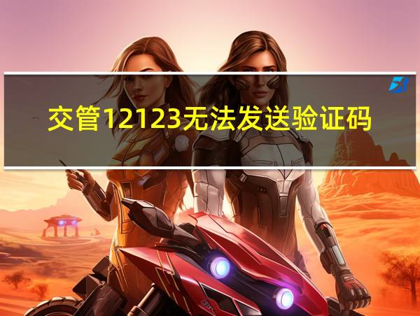 交管12123无法发送验证码的相关图片