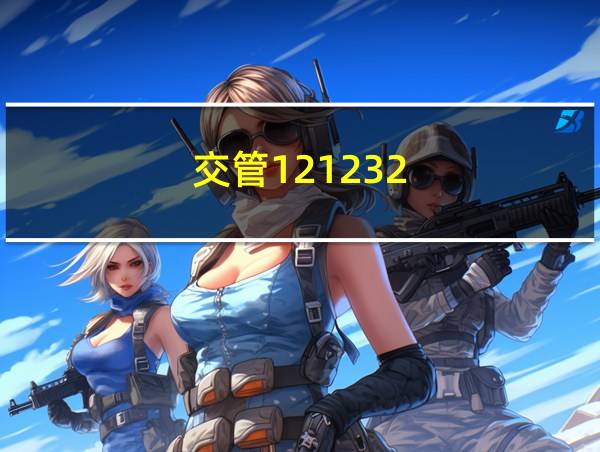 交管121232.4.8版本的相关图片