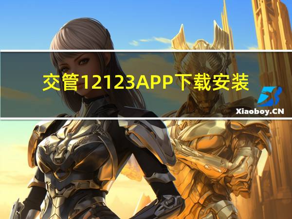 交管12123APP下载安装的相关图片