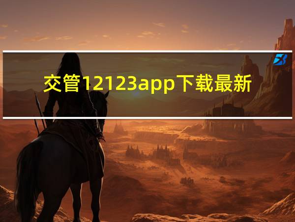 交管12123app下载最新版本下载的相关图片