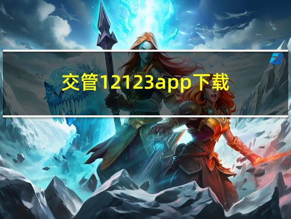 交管12123app下载的相关图片