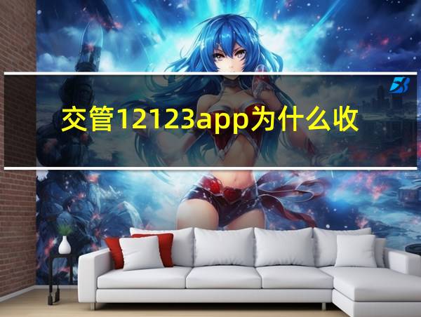 交管12123app为什么收不到验证码的相关图片