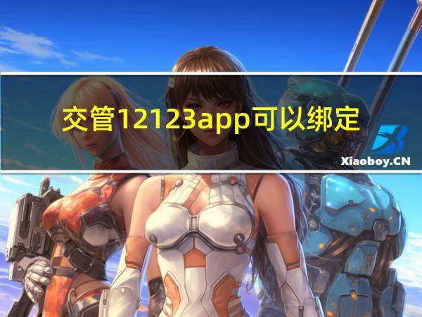 交管12123app可以绑定两个驾驶证吗的相关图片