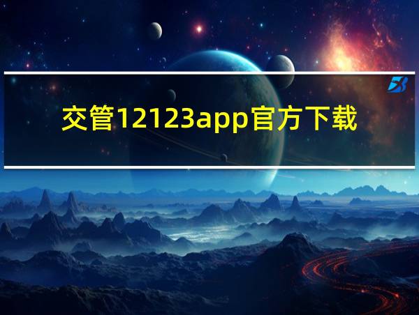 交管12123app官方下载的相关图片