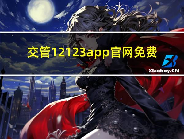 交管12123app官网免费下载的相关图片