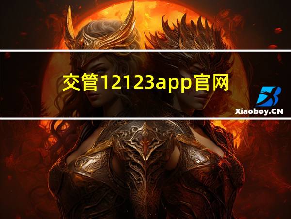 交管12123app官网的相关图片