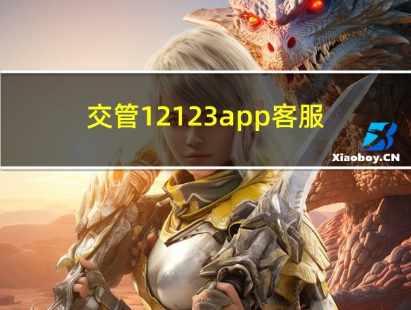 交管12123app客服的相关图片