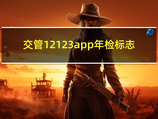 交管12123app年检标志的相关图片