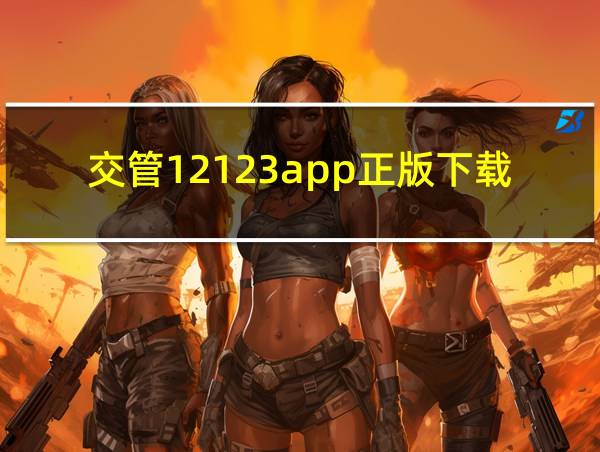 交管12123app正版下载的相关图片