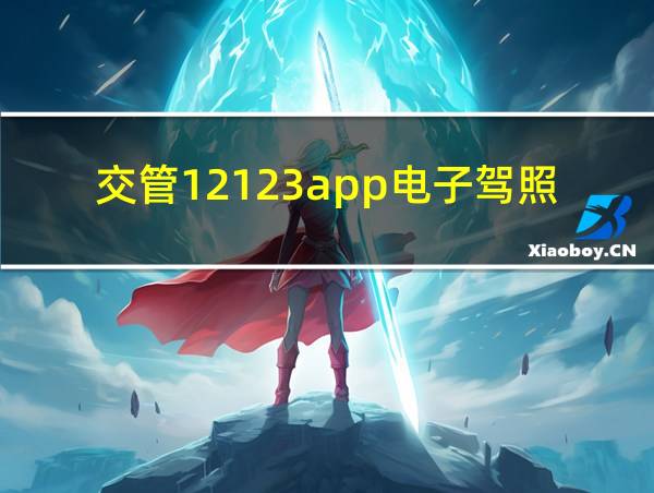 交管12123app电子驾照的相关图片