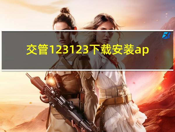 交管123123下载安装app的相关图片