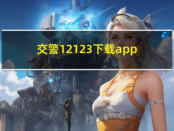 交警12123下载app的相关图片